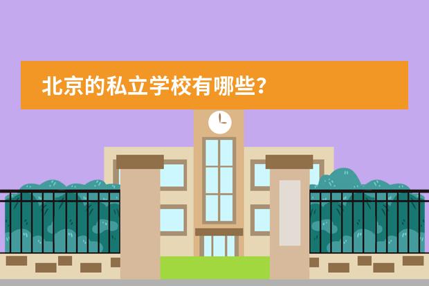 北京的私立学校有哪些？