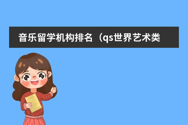 音乐留学机构排名（qs世界艺术类大学排名）