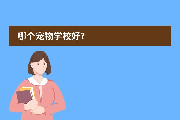 哪个宠物学校好？