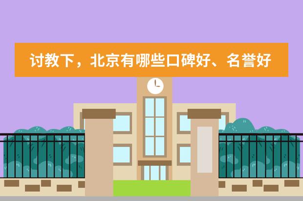 讨教下，北京有哪些口碑好、名誉好的国际化学校？