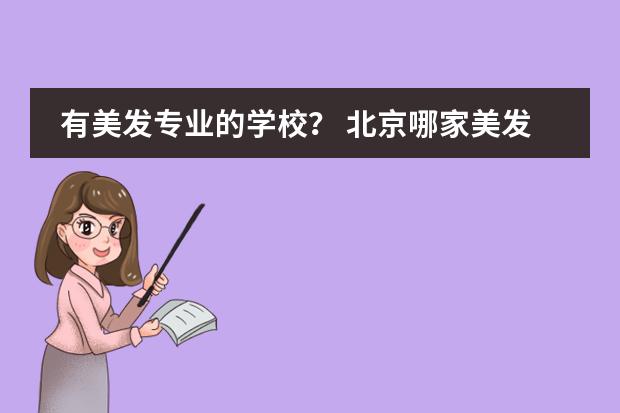 有美发专业的学校？ 北京哪家美发学校最好？