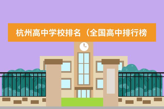 杭州高中学校排名（全国高中排行榜）