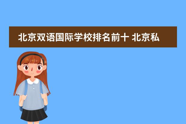 北京双语国际学校排名前十 北京私立国际学校排名及收费