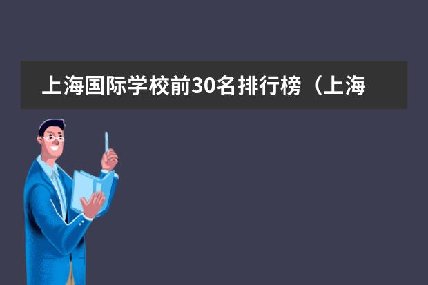 上海国际学校前30名排行榜（上海十大国际学校）