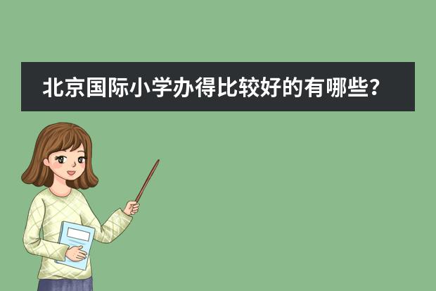 北京国际小学办得比较好的有哪些?