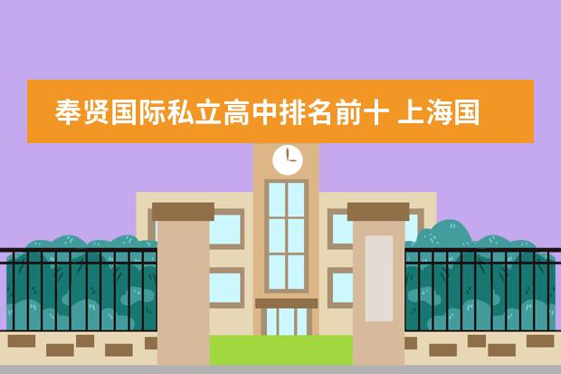 奉贤国际私立高中排名前十 上海国际学校排名一览表