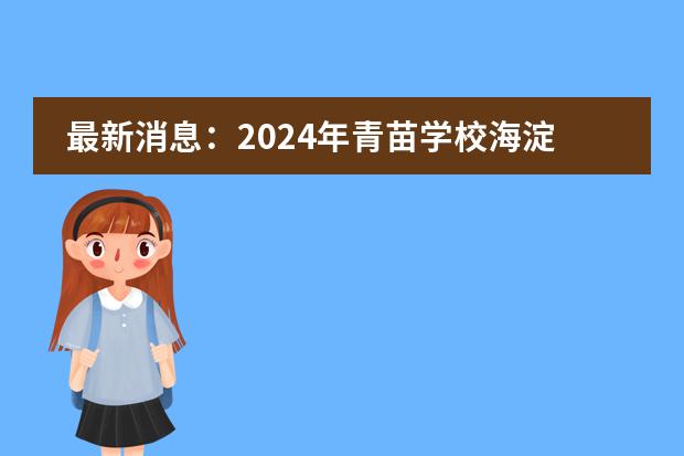 最新消息：2024年青苗学校海淀校区学费情况曝光！