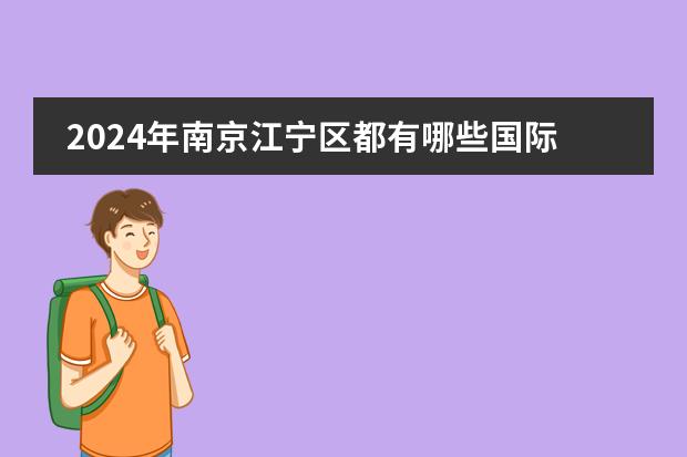 2024年南京江宁区都有哪些国际化学校？学费是多少？