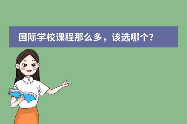 国际学校课程那么多,该选哪个?