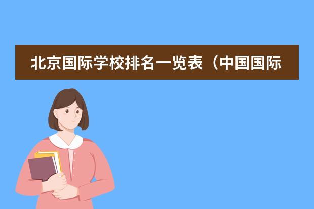 北京国际学校排名一览表（中国国际高中排名一览表）