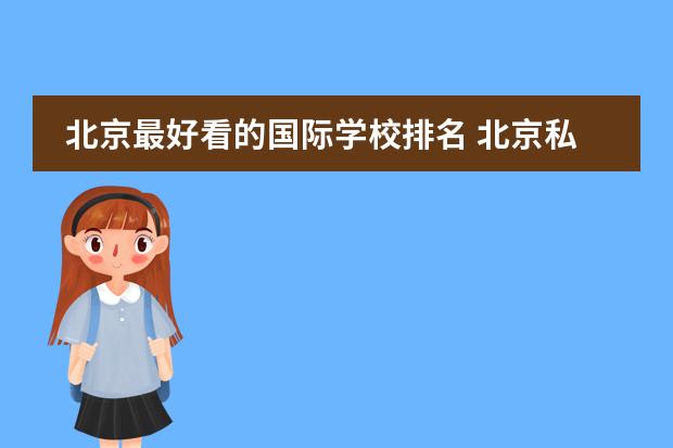 北京最好看的国际学校排名 北京私立国际学校排名及收费