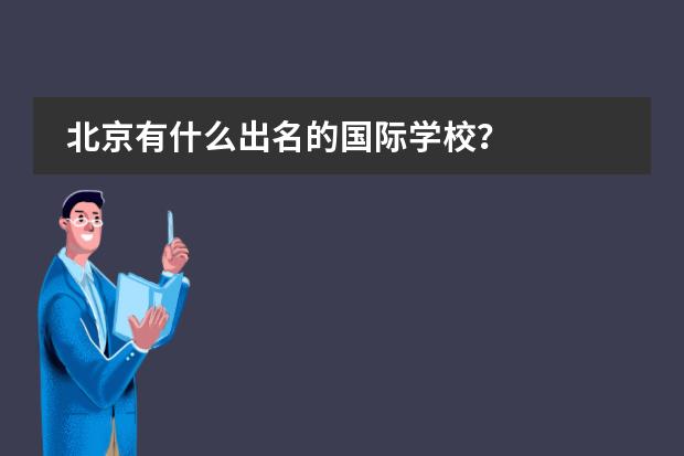 北京有什么出名的国际学校？