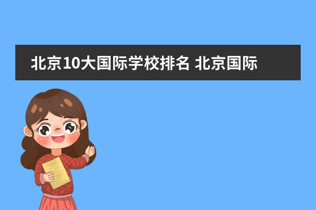 北京10大国际学校排名 北京国际学校排名