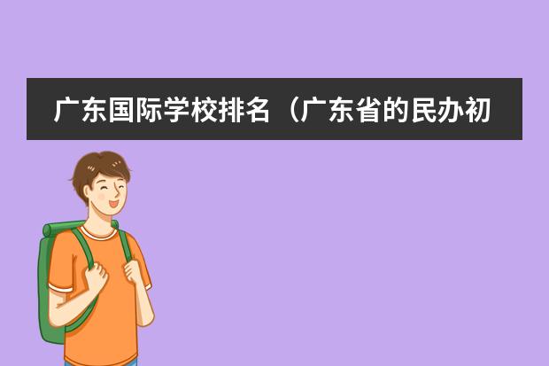 广东国际学校排名（广东省的民办初中学校排名榜）