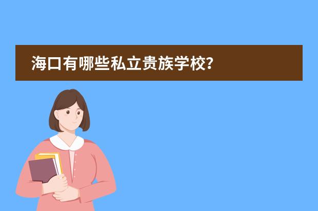 海口有哪些私立贵族学校？