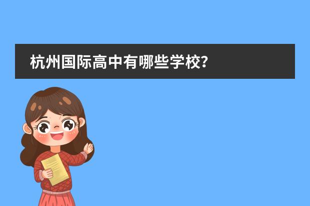 杭州国际高中有哪些学校？