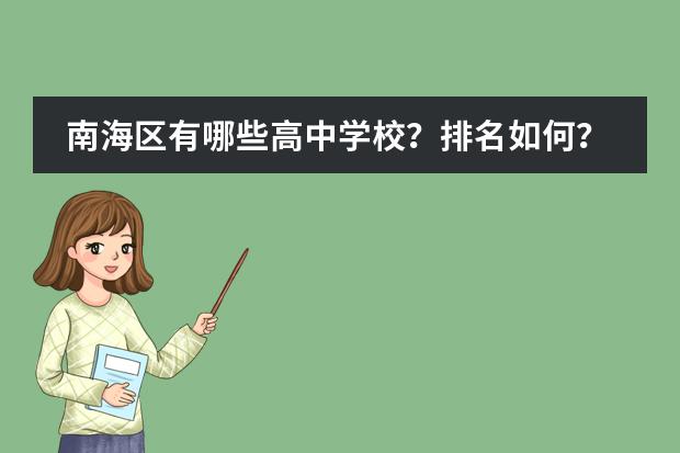 南海区有哪些高中学校？排名如何？