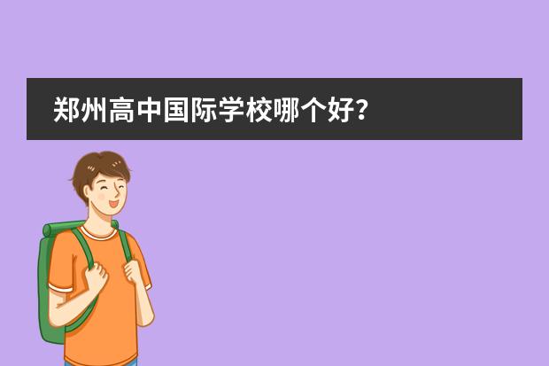 郑州高中国际学校哪个好?