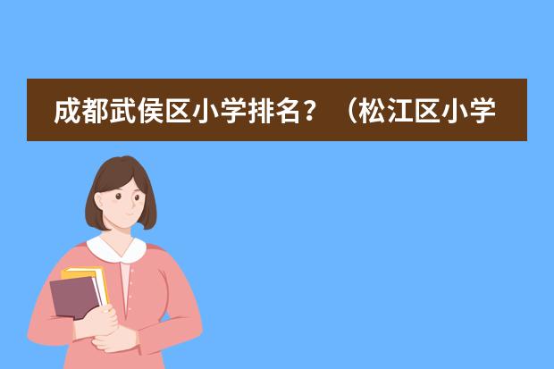 成都武侯区小学排名？（松江区小学排名一览表）