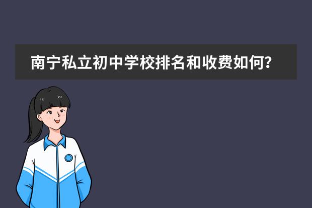 南宁私立初中学校排名和收费如何？