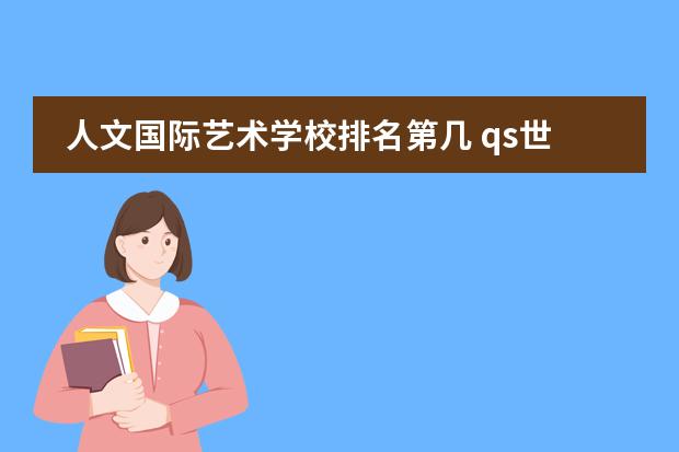 人文国际艺术学校排名第几 qs世界艺术大学排名
