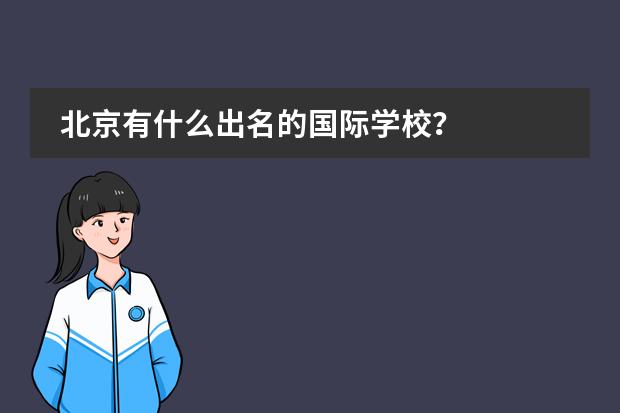 北京有什么出名的国际学校？