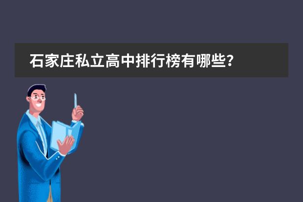 石家庄私立高中排行榜有哪些？