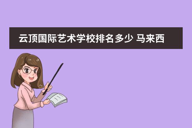 云顶国际艺术学校排名多少 马来西亚私立大学排名