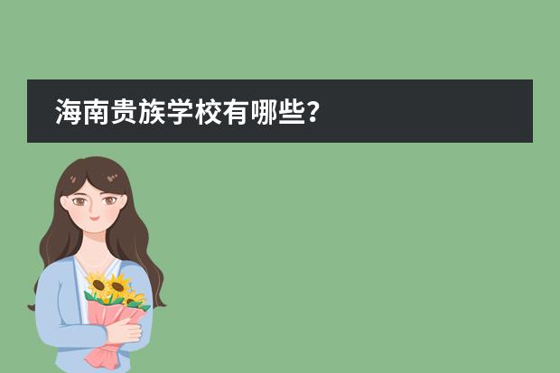 海南贵族学校有哪些?