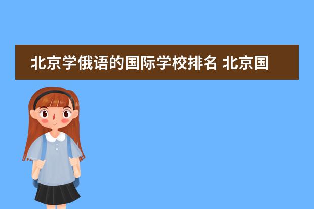 北京学俄语的国际学校排名 北京国际学校排名一览表