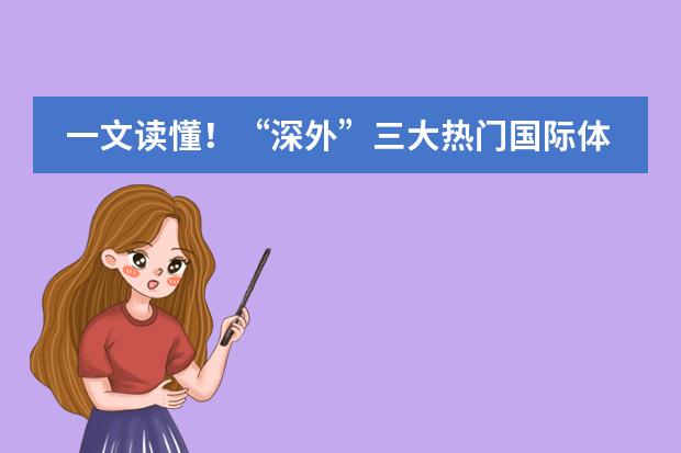 一文读懂！&ldquo;深外&rdquo;三大热门国际体系学校傻傻分不清？