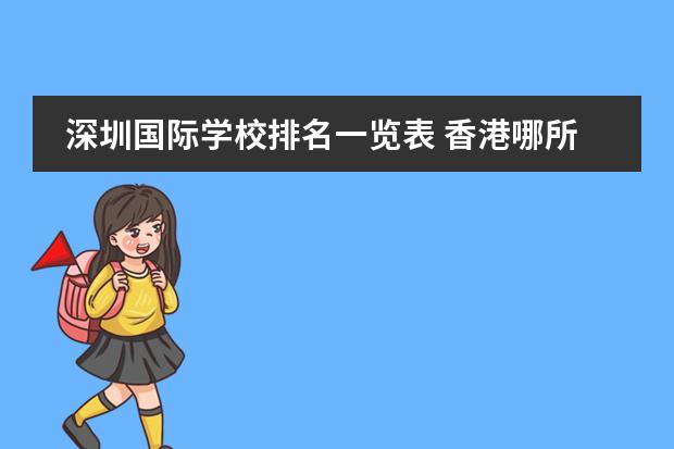 深圳国际学校排名一览表 香港哪所国际学校最好？