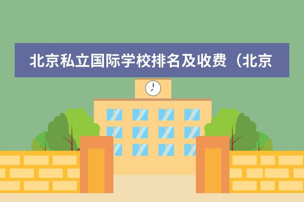 北京私立国际学校排名及收费（北京最好的私立国际学校排名）