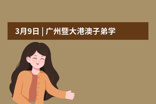3月9日 | 广州暨大港澳子弟学校2024首场开放日，邀您前往探索国际教育的无限可能！