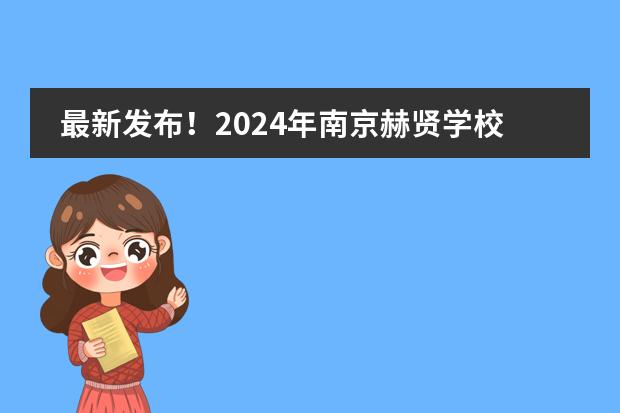 最新发布！2024年南京赫贤学校招生简章