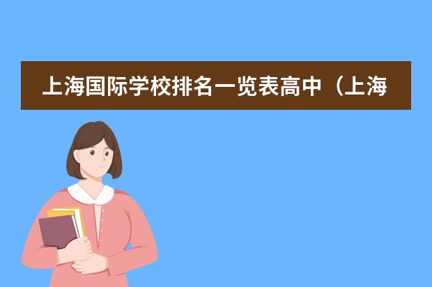 上海国际学校排名一览表高中（上海国际高中排行榜公布）