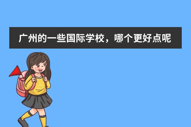 广州的一些国际学校，哪个更好点呢？