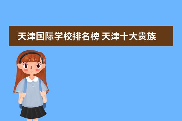 天津国际学校排名榜 天津十大贵族学校