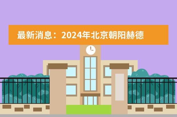 最新消息：2024年北京朝阳赫德学校非京籍入学条件公布！