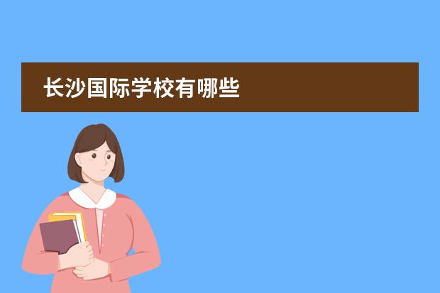 长沙国际学校有哪些