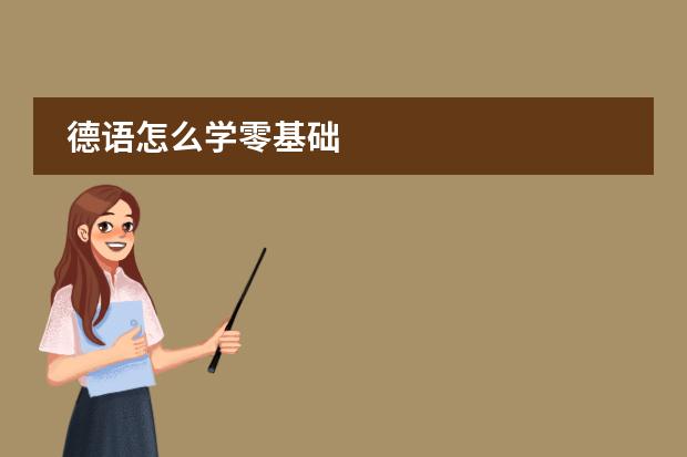 德语怎么学零基础