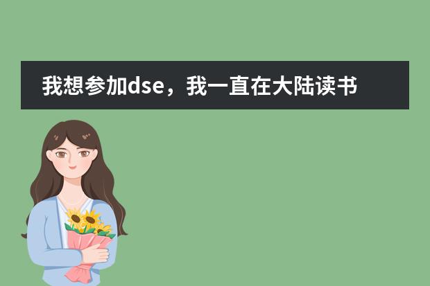 我想参加dse,我一直在大陆读书,打算高一回香港读,想问一下会有学校收吗?学习会跟得上吗?通识会跟