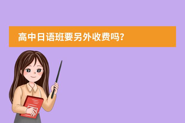 高中日语班要另外收费吗?