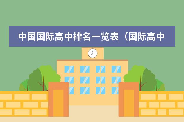 中国国际高中排名一览表(国际高中排名最新)