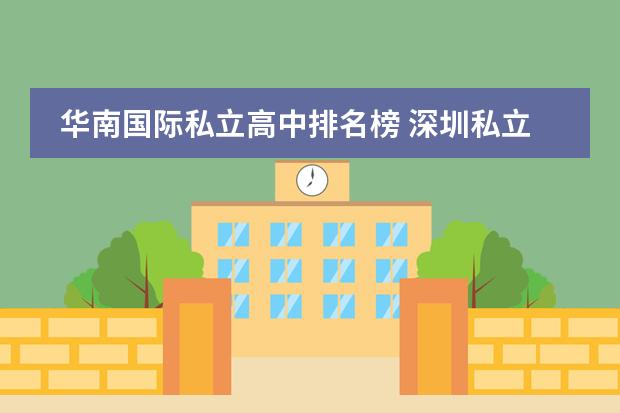 华南国际私立高中排名榜 深圳私立学校排名一览表