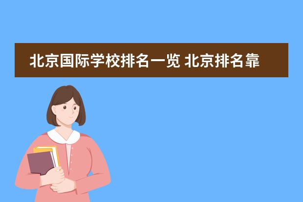 北京国际学校排名一览 北京排名靠前的国际学校?朝阳区著名国际学校。