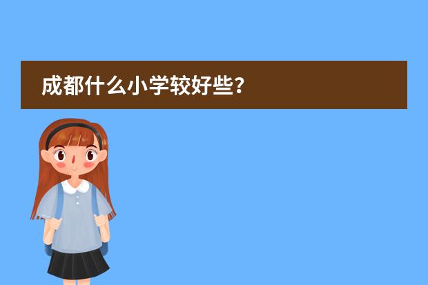 成都什么小学较好些？