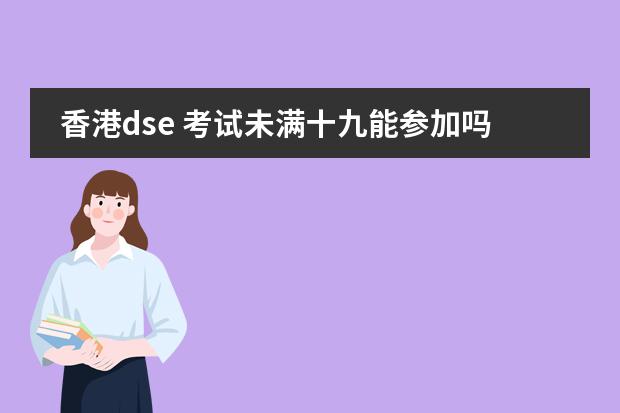 香港dse 考试未满十九能参加吗？