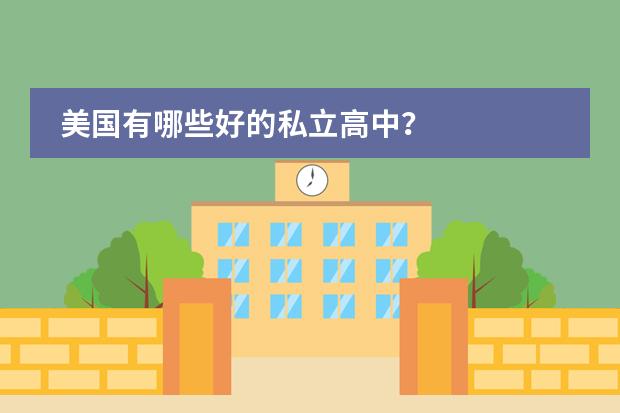 美国有哪些好的私立高中？