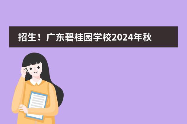 招生！广东碧桂园学校2024年秋季招生简章！